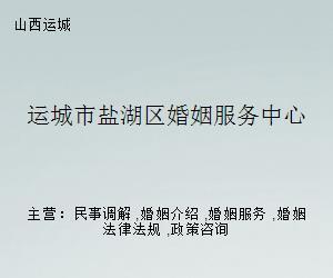 鹽湖區(qū)婚姻服務(wù)中心 專業(yè)婚介服務(wù)，開(kāi)啟幸福人生
