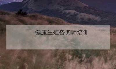 中醫生殖健康咨詢與婚姻介紹服務的融合之道