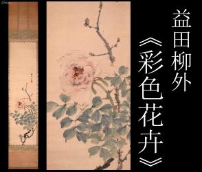 傳承與收藏 第四十八屆收藏級精品古字畫拍賣會側記