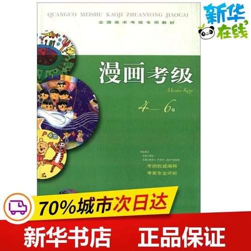 漫畫考級4-6級 上海書畫出版社　編 著 工藝美術（新）藝術 新華書店正版圖書籍 上海書畫出版社
