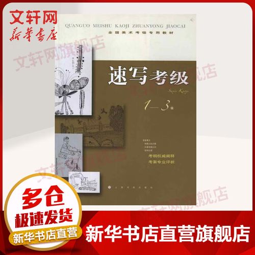 速寫考級1-3級 上海書畫出版社 上海書畫出版社　編 著作 著 全國美術考級專用教材 書籍